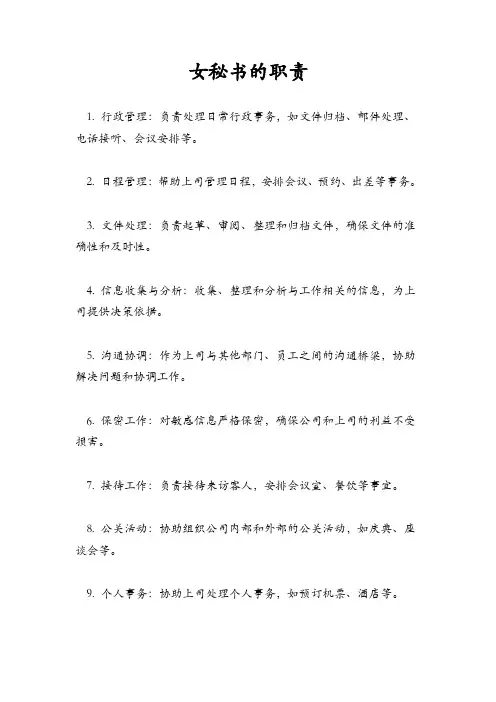 女秘书的职责