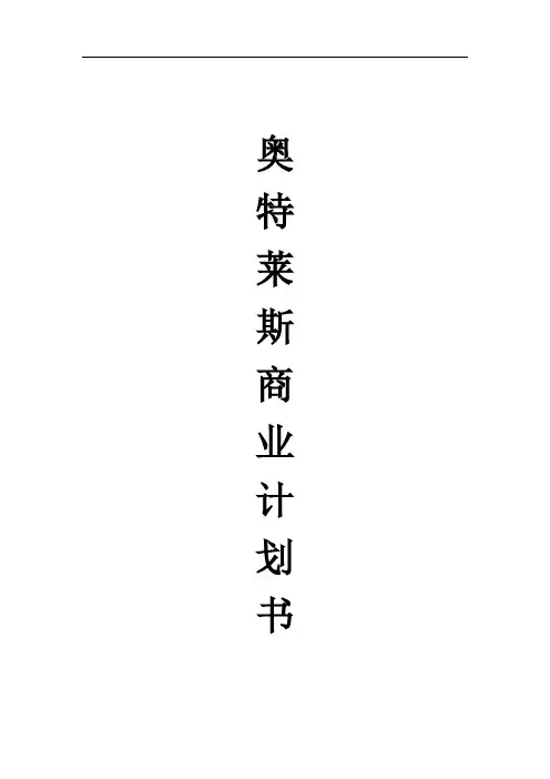 奥特莱斯商业计划书