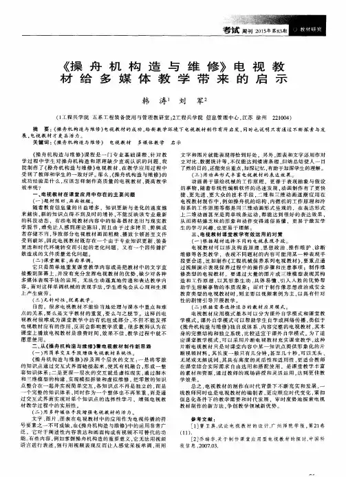 《操舟机构造与维修》电视教材给多媒体教学带来的启示