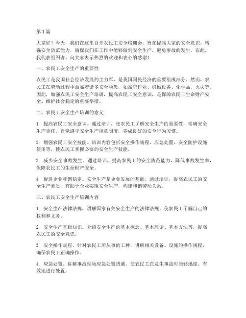 农民工安全培训会发言稿(3篇)