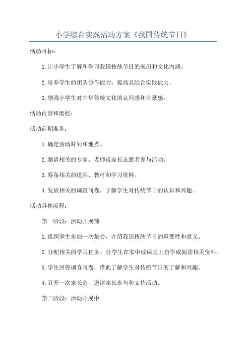小学综合实践活动方案《我国传统节日》