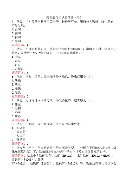 陶瓷装饰工试题预测(三)