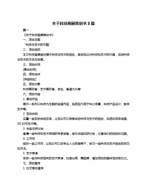 关于科技画展策划书3篇
