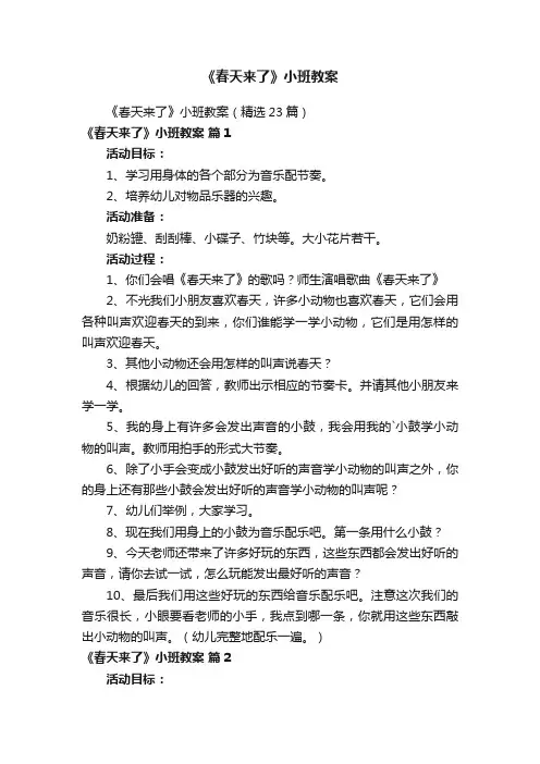 《春天来了》小班教案
