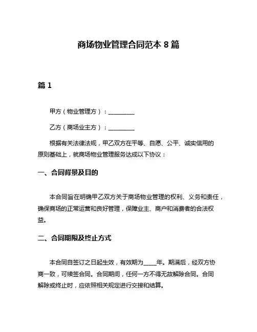 商场物业管理合同范本8篇