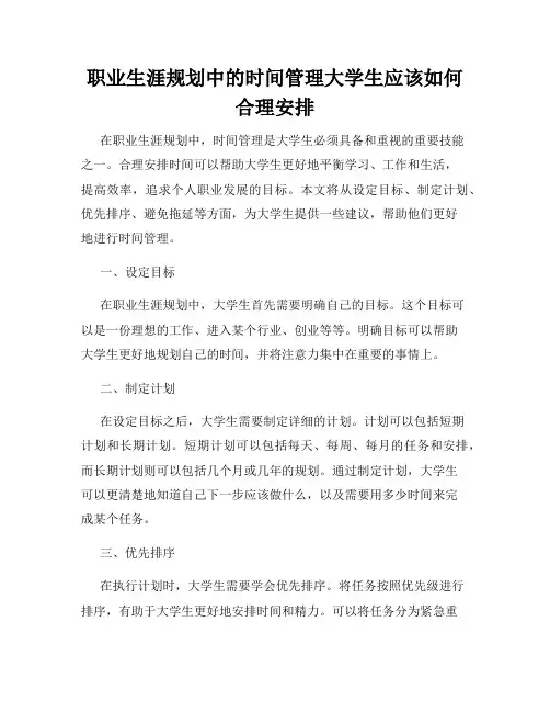 职业生涯规划中的时间管理大学生应该如何合理安排
