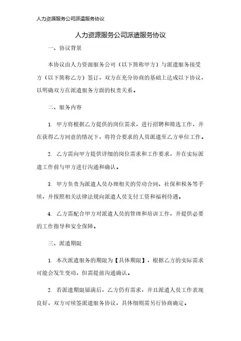 人力资源服务公司派遣服务协议