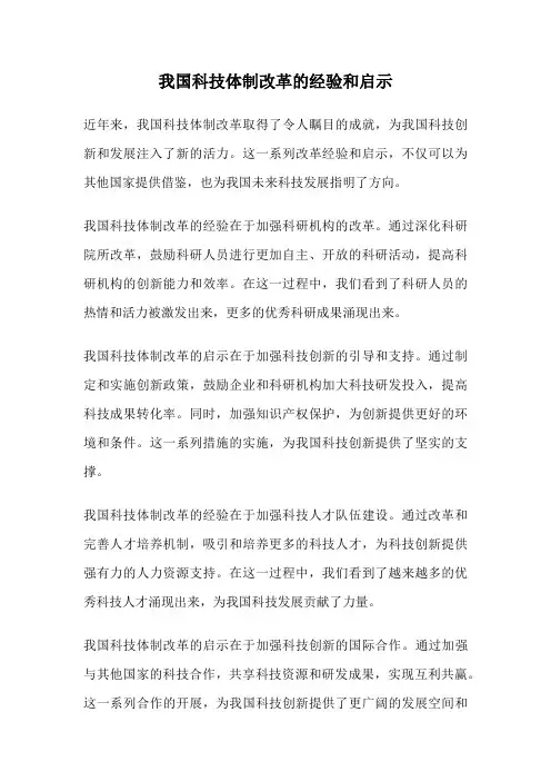 我国科技体制改革的经验和启示