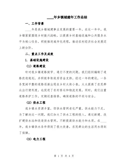2024年乡镇城建年工作总结