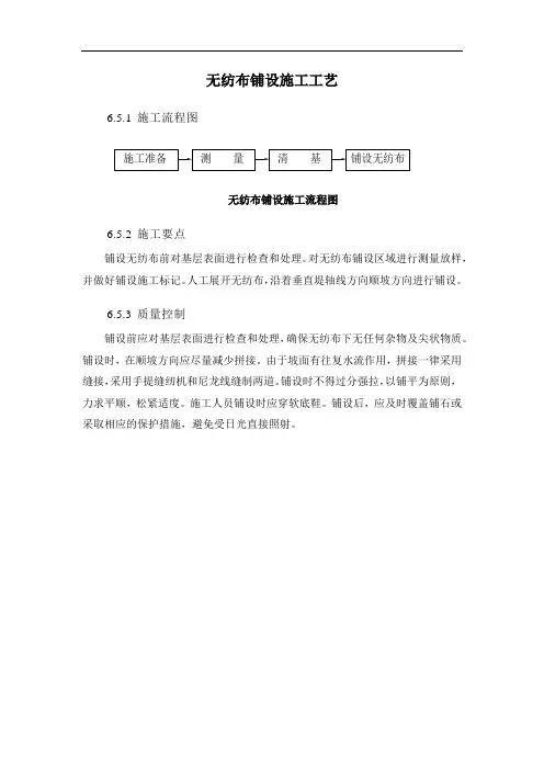 无纺布铺设施工工艺