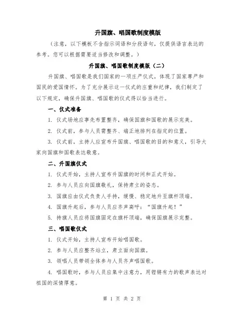 升国旗、唱国歌制度模版