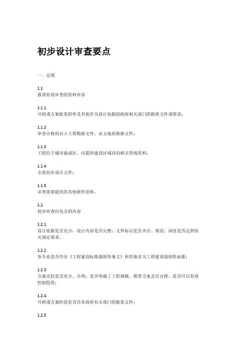 初步设计审查要点