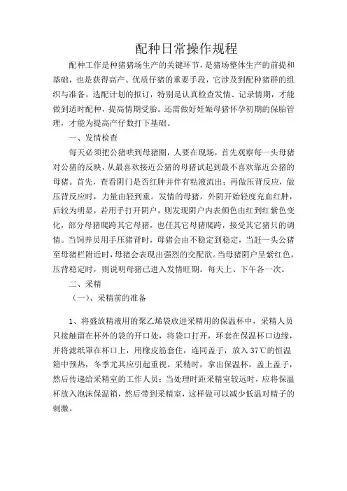 配种日常操作规程
