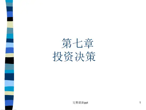 Excel与财务管理-第7章-投资决策ppt课件