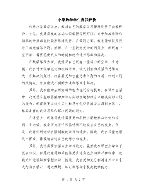 小学数学学生自我评价