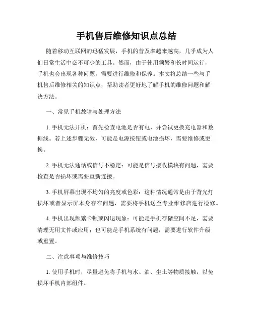 手机售后维修知识点总结