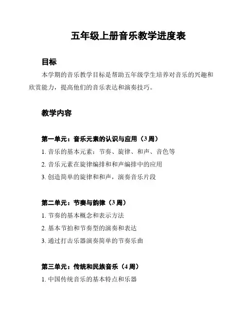 五年级上册音乐教学进度表