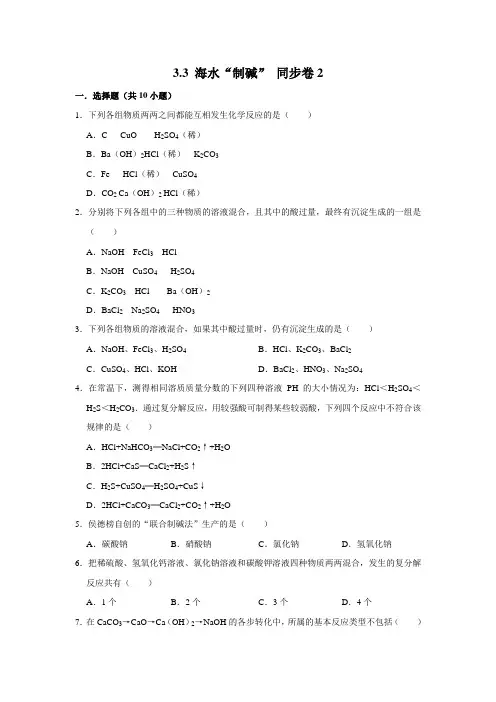 鲁教五四制版化学九年级全一册海水“制碱”课时练习