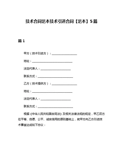 技术合同范本技术引进合同【范本】5篇