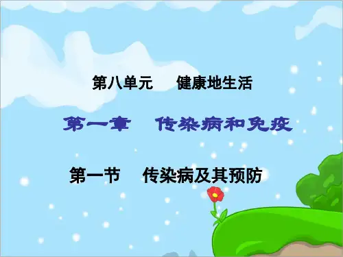 人教部编版初二八年级生物下册第一节《传染病及其预防》精品课件