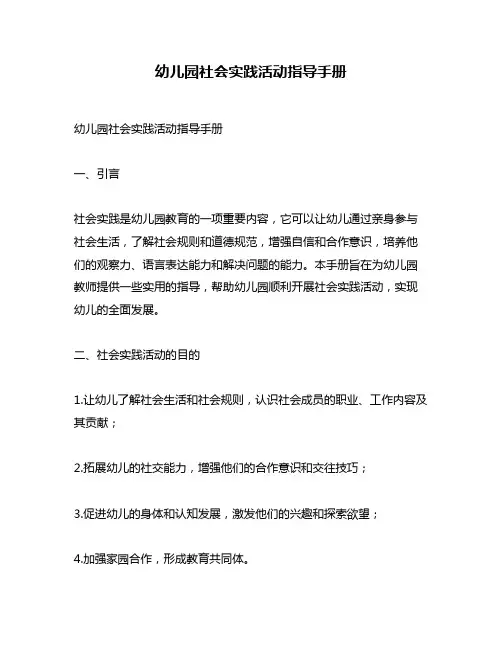 幼儿园社会实践活动指导手册