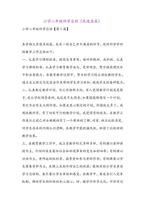 小学二年级科学总结(优选3篇)