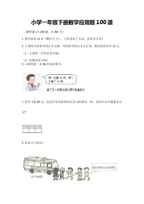 小学一年级下册数学应用题100道及1套完整答案