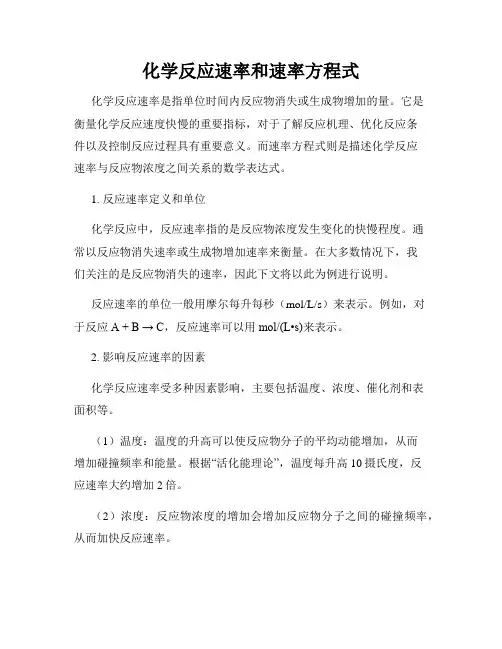 化学反应速率和速率方程式