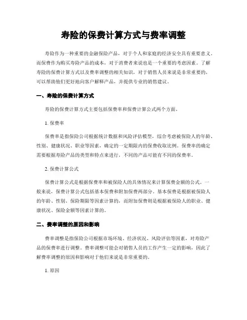 寿险的保费计算方式与费率调整