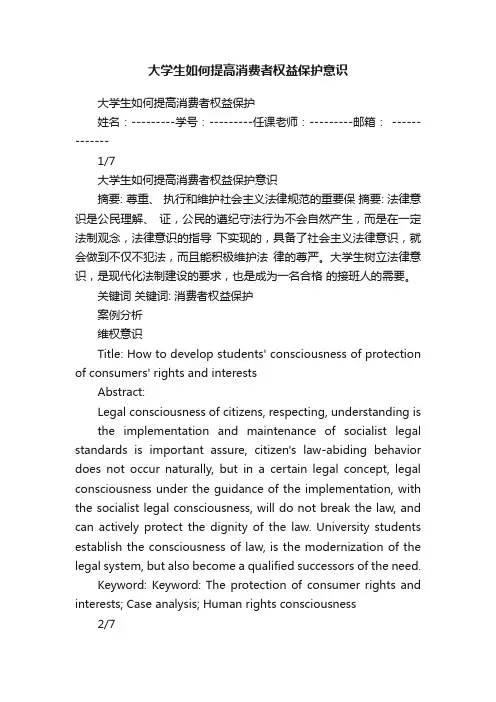 大学生如何提高消费者权益保护意识