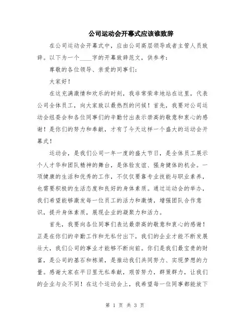 公司运动会开幕式应该谁致辞