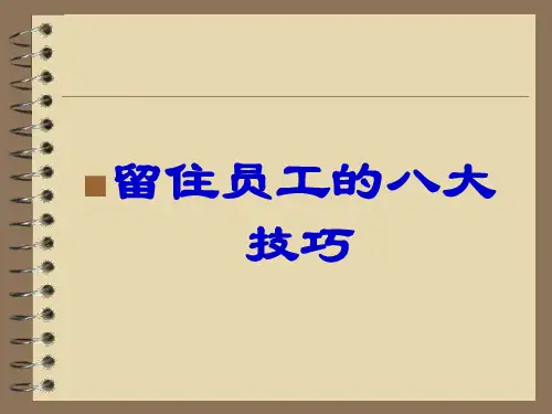 留住员工的八大技巧