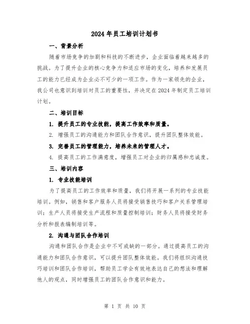 2024年员工培训计划书（4篇）
