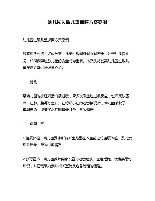 幼儿园过敏儿童保障方案案例