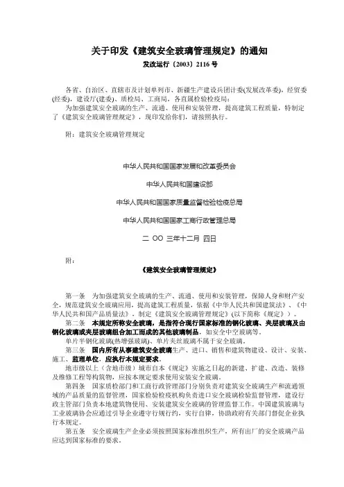 《建筑安全玻璃管理规定》发改运行〔2003〕2116号