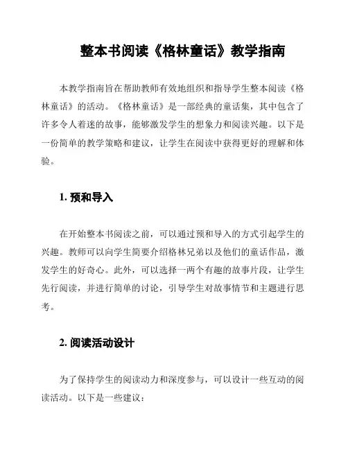 整本书阅读《格林童话》教学指南