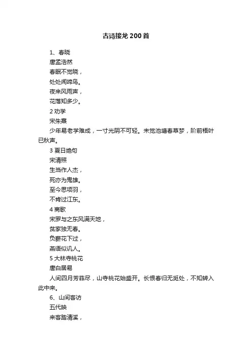 古诗接龙200首