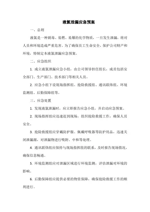 液氯泄漏应急预案