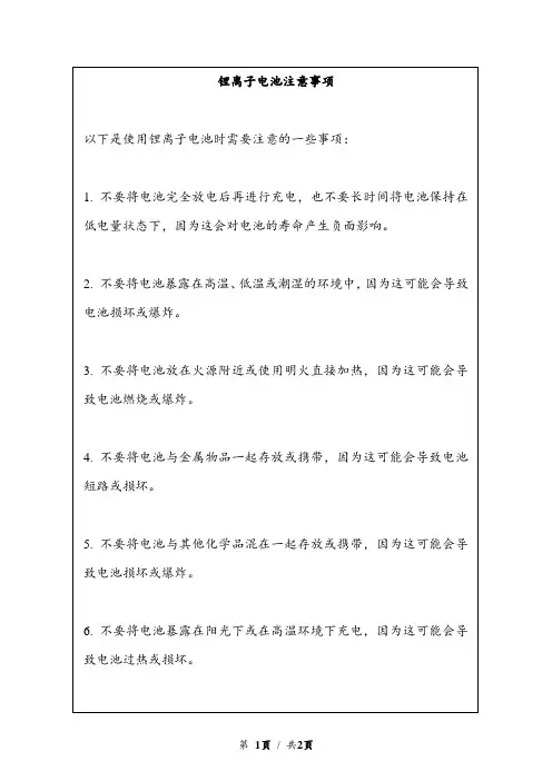 锂离子电池注意事项