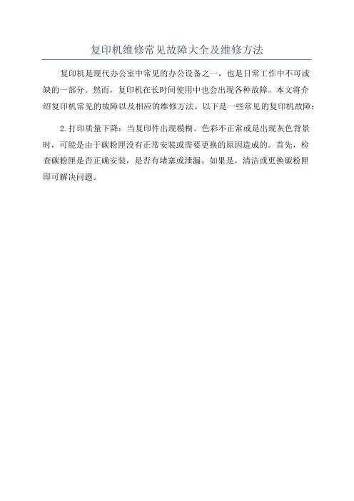 复印机维修常见故障大全及维修方法
