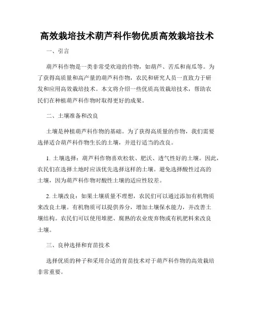 高效栽培技术葫芦科作物优质高效栽培技术