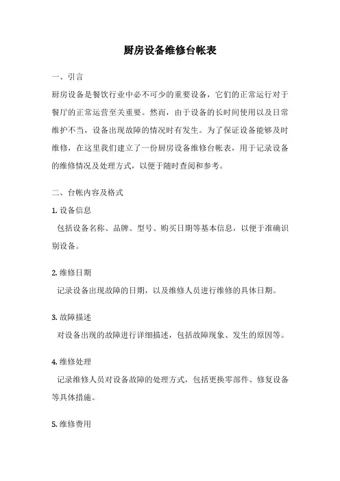 厨房设备维修台帐表