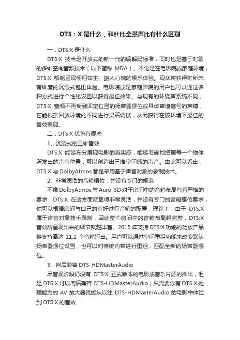 DTS：X是什么，和杜比全景声比有什么区别