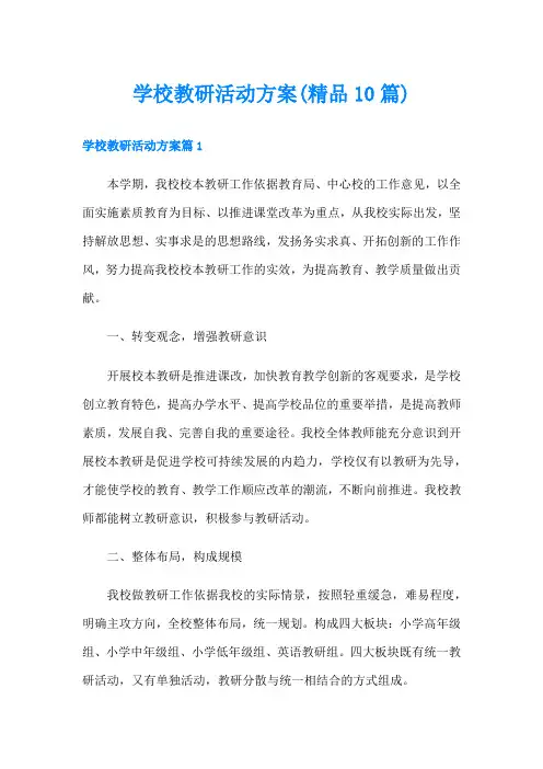 学校教研活动方案(精品10篇)