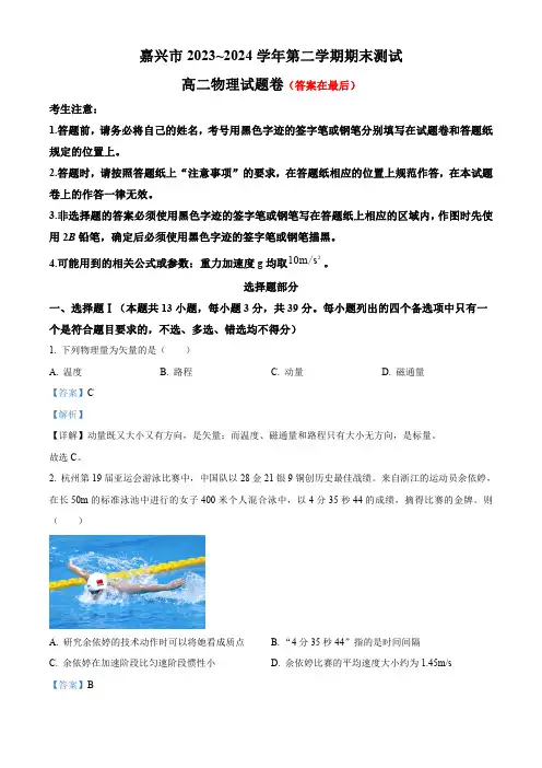 浙江省嘉兴市2023-2024学年高二下学期6月期末物理试题含答案