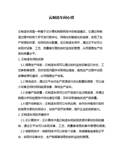 云制造车间心得