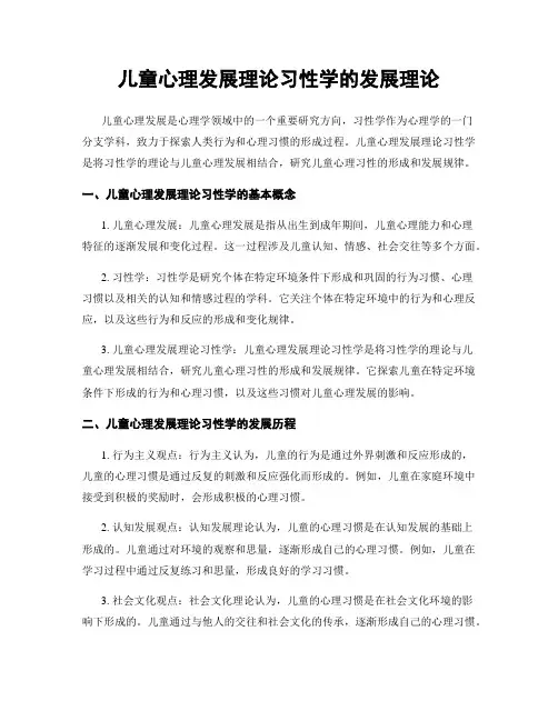 儿童心理发展理论习性学的发展理论