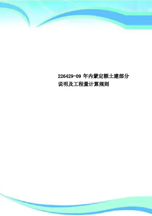 226429-09年内蒙定额土建部分说明及工程量计算规则
