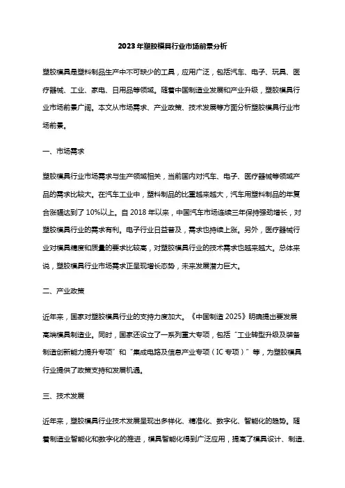 2023年塑胶模具行业市场前景分析