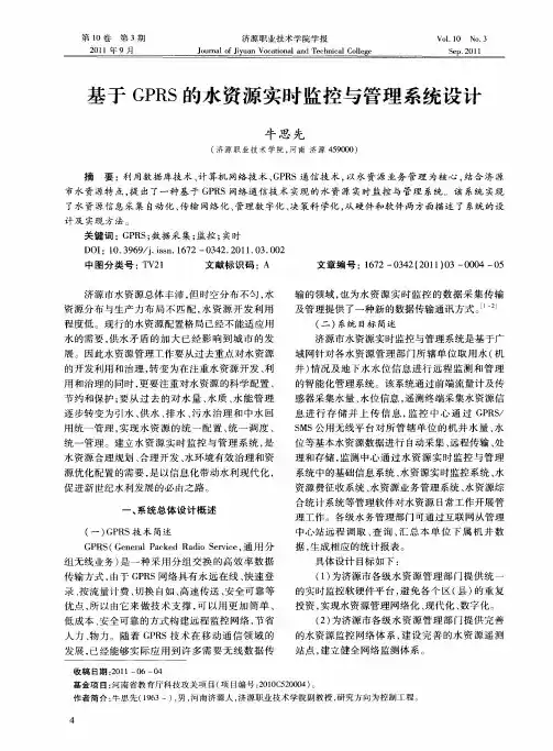 基于GPRS的水资源实时监控与管理系统设计
